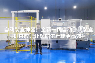 自動裝盒神器！全新一代自動臥式裝盒機供應(yīng)，讓您的生產(chǎn)線更高效！