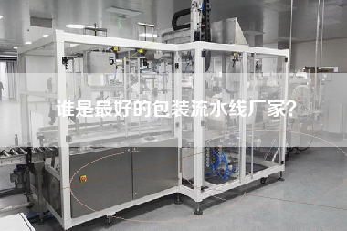 誰是最好的包裝流水線廠家？