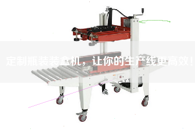 定制瓶裝裝盒機,讓你的生產線更高效! 定制瓶裝裝盒機,讓你的生產線更高效!