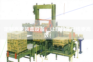 定制高速裝盒設備，讓您的生產線更高效！