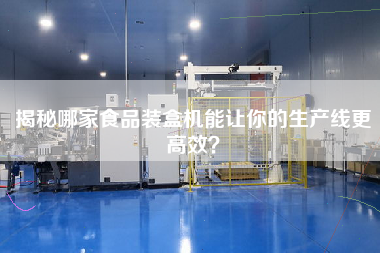 揭秘哪家食品裝盒機能讓你的生產線更高效？