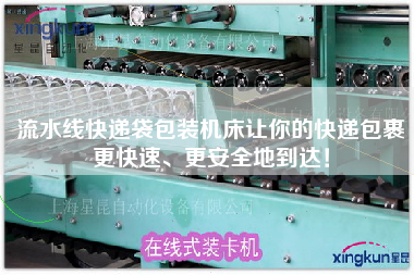 流水線快遞袋包裝機床讓你的快遞包裹更快速、更安全地到達！