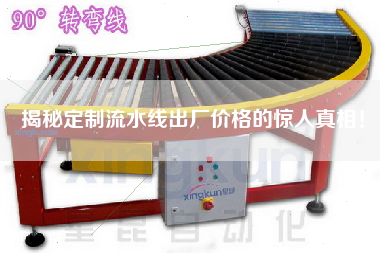 揭秘定制流水線出廠價格的驚人真相！