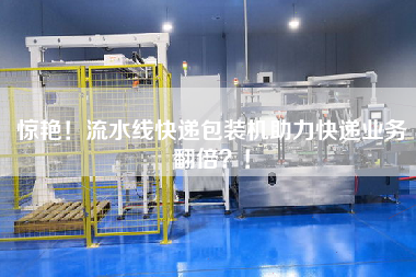驚艷!流水線快遞包裝機助力快遞業務翻倍!