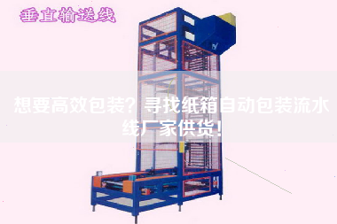想要高效包裝?尋找紙箱自動(dòng)包裝流水線廠家供貨! 想要高效包裝?尋找紙箱自動(dòng)包裝流水線廠家供貨!