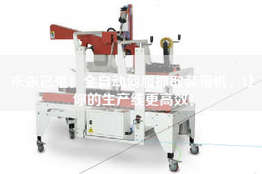 未來已來！全自動伺服抓取裝箱機，讓你的生產(chǎn)線更高效！