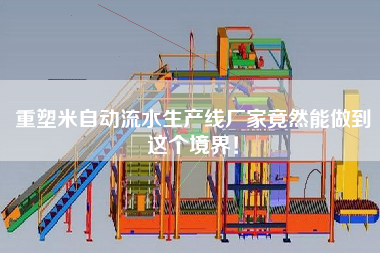 重塑米自動流水生產線廠家竟然能做到這個境界！