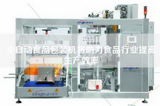 全自動食品包裝機將助力食品行業(yè)提高生產(chǎn)效率 全自動食品包裝機將助力食品行業(yè)提高生產(chǎn)效率