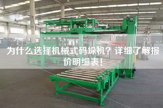 為什么選擇機械式碼垛機？詳細了解報價明細表！
