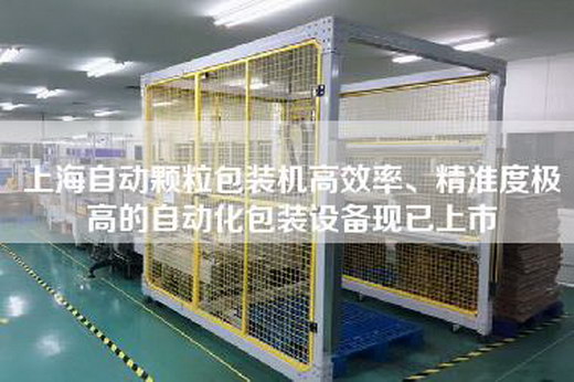 上海自動顆粒包裝機高效率、精準度極高的自動化包裝設備現已上市