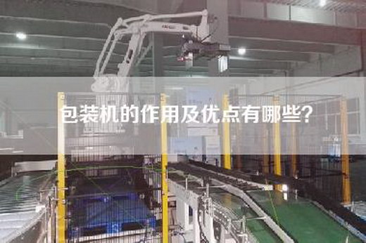 包裝機(jī)的作用及優(yōu)點(diǎn)有哪些？