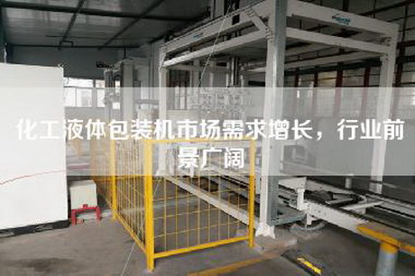 化工液體包裝機(jī)市場(chǎng)需求增長(zhǎng)，行業(yè)前景廣闊