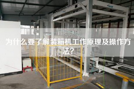 為什么要了解裝箱機工作原理及操作方法?