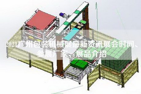 2021廣州包裝機械展最新資訊展會時間、參展廠家、展品介紹