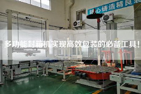多功能封箱機(jī)實(shí)現(xiàn)高效包裝的必備工具!