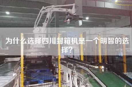 為什么選擇四川封箱機(jī)是一個明智的選擇? 為什么選擇四川封箱機(jī)是一個明智的選擇?