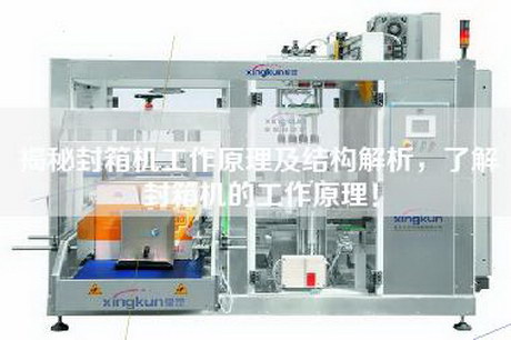 揭秘封箱機工作原理及結構解析，了解封箱機的工作原理！