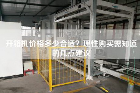 開(kāi)箱機(jī)價(jià)格多少合適？理性購(gòu)買(mǎi)需知道的幾點(diǎn)建議