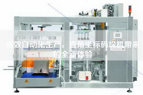 高效自動化生產,直角坐標碼垛機帶來的全新體驗 高效自動化生產,直角坐標碼垛機帶來的全新體驗