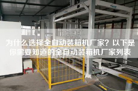 為什么選擇全自動裝箱機廠家？以下是你需要知道的全自動裝箱機廠家列表