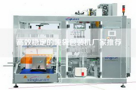 高效穩定的噸袋包裝機廠家推薦