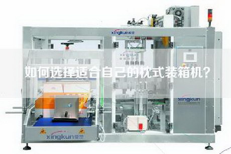 如何選擇適合自己的枕式裝箱機？