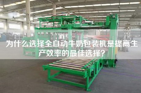 為什么選擇全自動(dòng)牛奶包裝機(jī)是提高生產(chǎn)效率的最佳選擇? 為什么選擇全自動(dòng)牛奶包裝機(jī)是提高生產(chǎn)效率的最佳選擇?