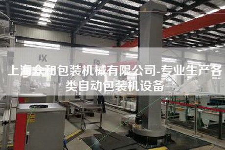 上海眾和包裝機械有限公司-專業生產各類自動包裝機設備