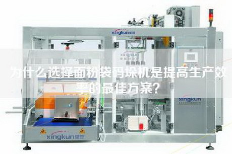 為什么選擇面粉袋碼垛機是提高生產效率的最佳方案？