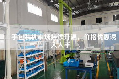 二手包裝機市場持續升溫，價格優惠誘人入手