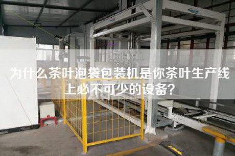 為什么茶葉泡袋包裝機是你茶葉生產線上必不可少的設備? 為什么茶葉泡袋包裝機是你茶葉生產線上必不可少的設備?