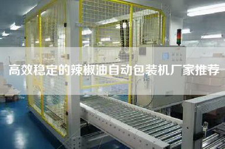 高效穩定的辣椒油自動包裝機廠家推薦 高效穩定的辣椒油自動包裝機廠家推薦