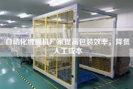 自動化纏膜機廠家提高包裝效率，降低人工成本