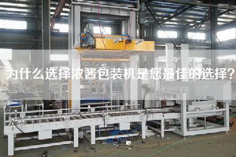 為什么選擇濃醬包裝機是您最佳的選擇？