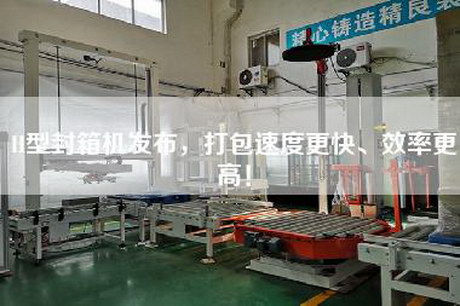 H型封箱機發布，打包速度更快、效率更高！