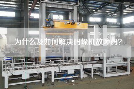 為什么及如何解決碼垛機故障碼？