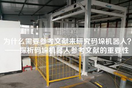 為什么需要參考文獻來研究碼垛機器人?——探析碼垛機器人參考文獻的重要性 為什么需要參考文獻來研究碼垛機器人?——探析碼垛機器人參考文獻的重要性