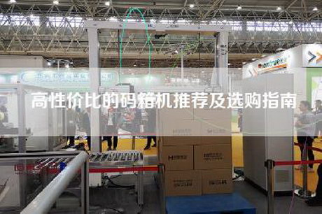 高性價(jià)比的碼箱機(jī)推薦及選購(gòu)指南