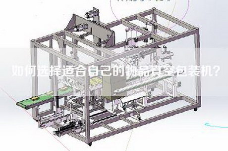 如何選擇適合自己的物品真空包裝機？