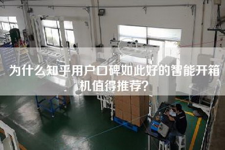 為什么知乎用戶口碑如此好的智能開箱機值得推薦？