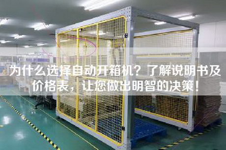 為什么選擇自動開箱機？了解說明書及價格表，讓您做出明智的決策！