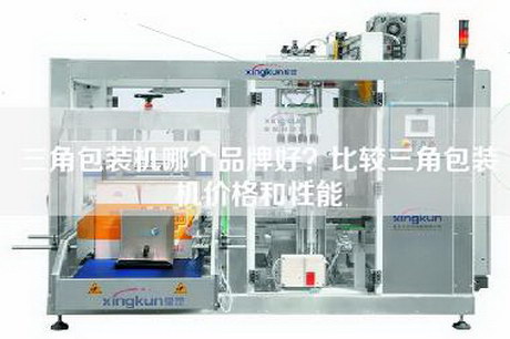 三角包裝機哪個品牌好？比較三角包裝機價格和性能