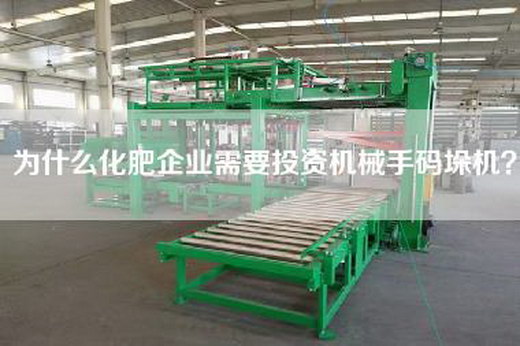 為什么化肥企業(yè)需要投資機(jī)械手碼垛機(jī)？