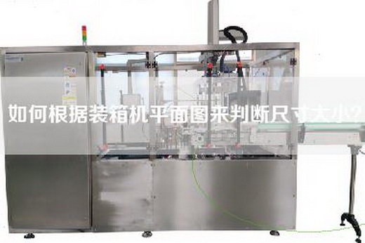如何根據裝箱機平面圖來判斷尺寸大小？