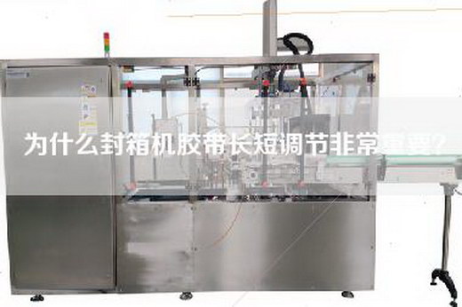 為什么封箱機膠帶長短調(diào)節(jié)非常重要？