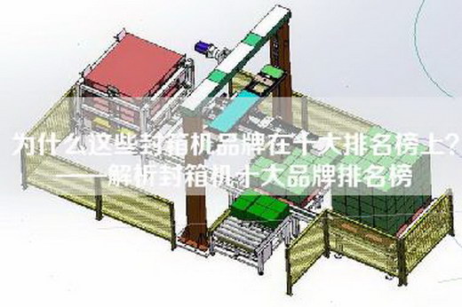 為什么這些封箱機品牌在十大排名榜上？——解析封箱機十大品牌排名榜