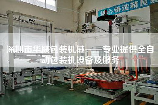 深圳市華聯包裝機械——專業(yè)提供全自動包裝機設備及服務