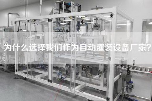 為什么選擇我們作為自動灌裝設(shè)備廠家？