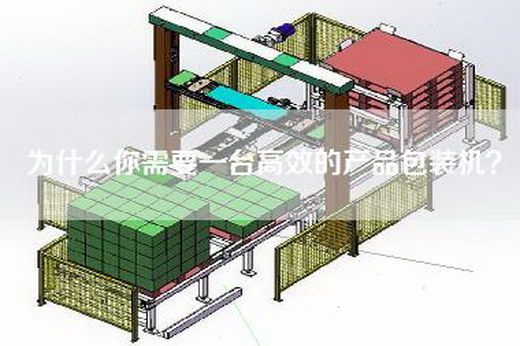 為什么你需要一臺(tái)高效的產(chǎn)品包裝機(jī)？
