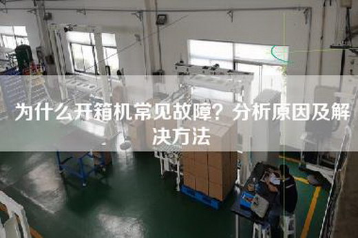 為什么開箱機常見故障?分析原因及解決方法